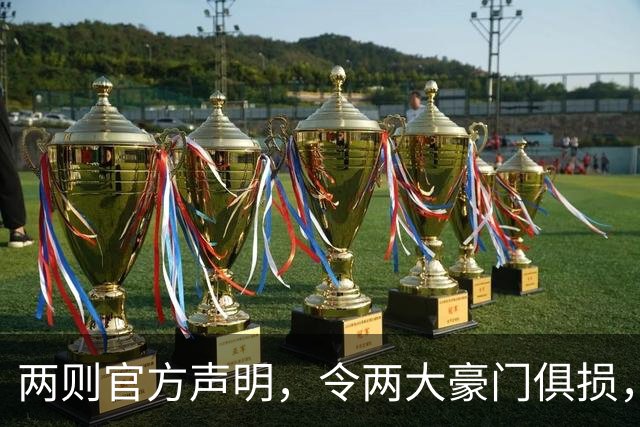 两则官方声明，令两大豪门俱损，西甲或将生变，欧冠悬念犹存