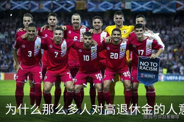 为什么那么多人对高退休金的人意见那么大？