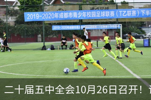 二十届五中全会10月26日召开！议程只有一个重点