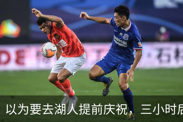 以为要去湖人提前庆祝，三小时后交易告吹