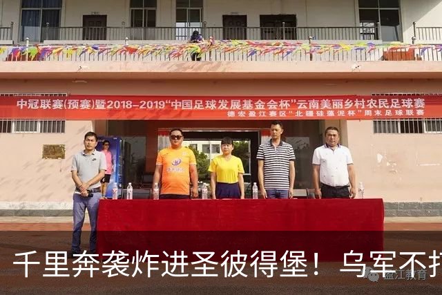 千里奔袭炸进圣彼得堡！乌军不打前线打油库，普京最怕的事来了
