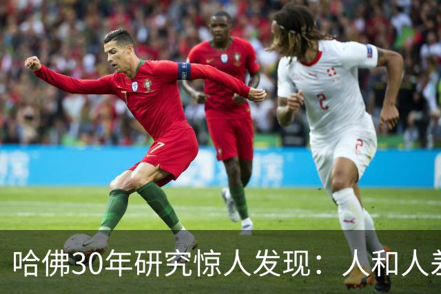哈佛30年研究惊人发现：人和人差距，根本不是努力，是吃哪种苦
