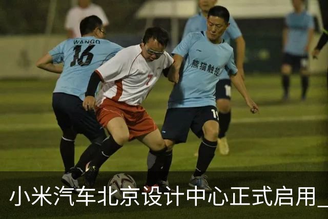 小米汽车北京设计中心正式启用 雷军公开招募汽车设计大牛