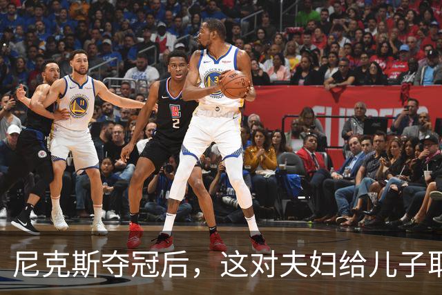 尼克斯夺冠后，这对夫妇给儿子取名“尼克斯五场”