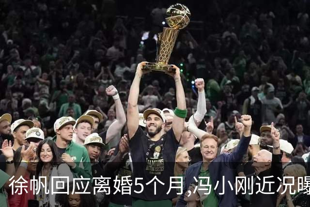 徐帆回应离婚5个月,冯小刚近况曝光：合影删干净,人脉全给了养女