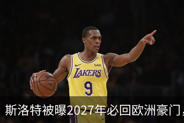 斯洛特被曝2027年必回欧洲豪门，热刺有意接洽