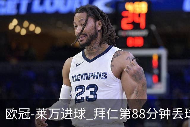 欧冠-莱万进球 拜仁第88分钟丢球1-1平爆冷出局