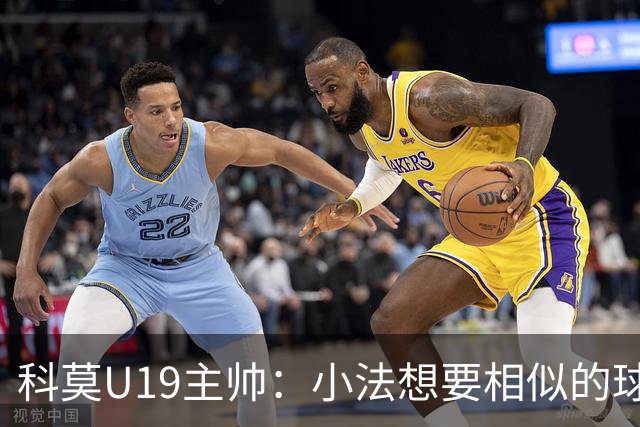 科莫U19主帅：小法想要相似的球员，并不意味着我们就像巴萨