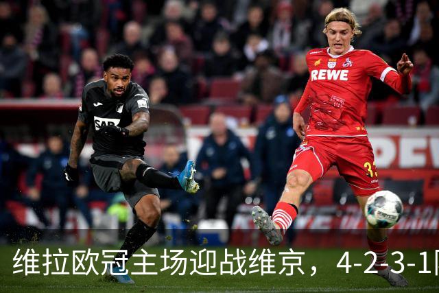 维拉欧冠主场迎战维京，4-2-3-1阵型三处轮换