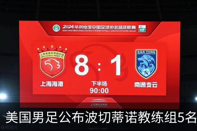 美国男足公布波切蒂诺教练组5名新成员