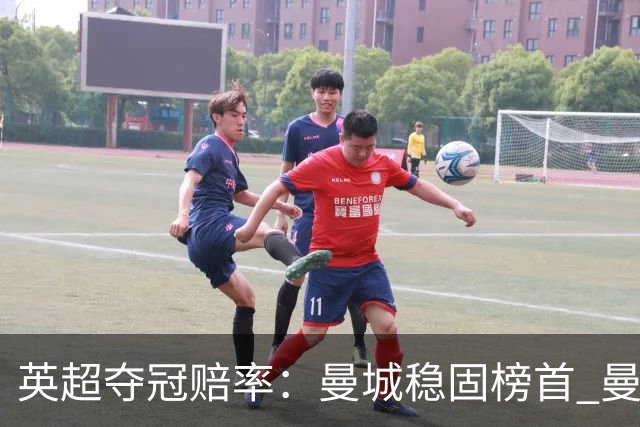 英超夺冠赔率：曼城稳固榜首 曼联大涨险出前8