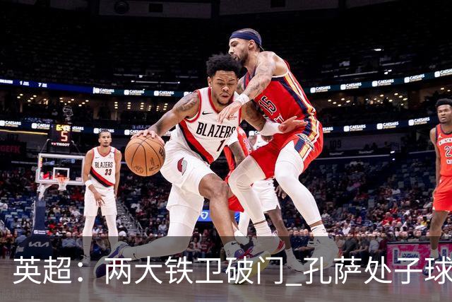 英超：两大铁卫破门 孔萨处子球 阿森纳2-0埃弗顿追平曼城