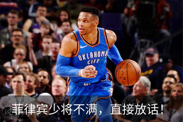 菲律宾少将不满，直接放话！