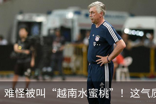 难怪被叫“越南水蜜桃”！这气质和身材，谁看了不迷糊？