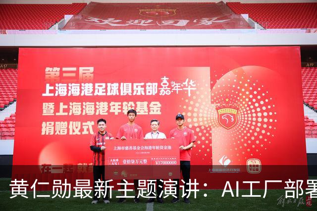 黄仁勋最新主题演讲：AI工厂部署提速至最快14天、同等Token产出最多节电30%，机器人ChatGPT时刻即将到来