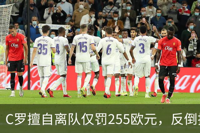 C罗擅自离队仅罚255欧元，反倒把主帅热苏斯架到火上烤：难题在哪