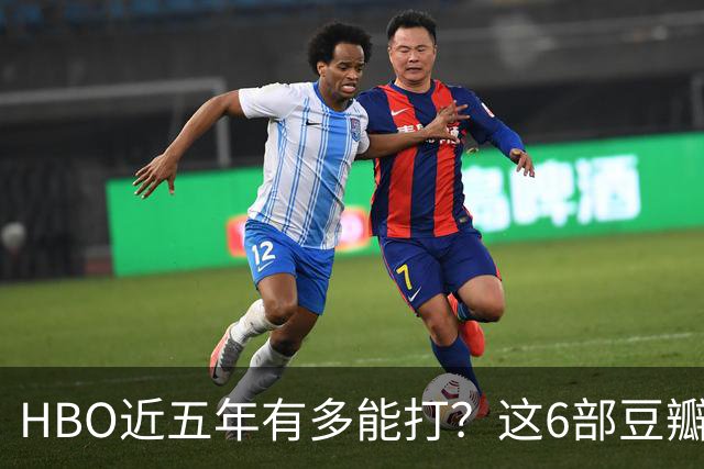 HBO近五年有多能打？这6部豆瓣8.4起步的神剧，最高飙到9.5