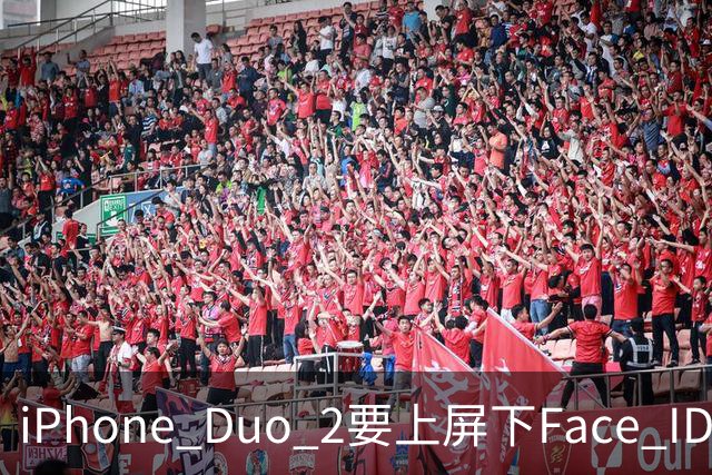 iPhone Duo 2要上屏下Face ID，前屏独享？